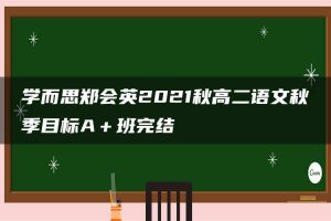 学而思郑会英2021秋高二语文秋季目标A＋班完结