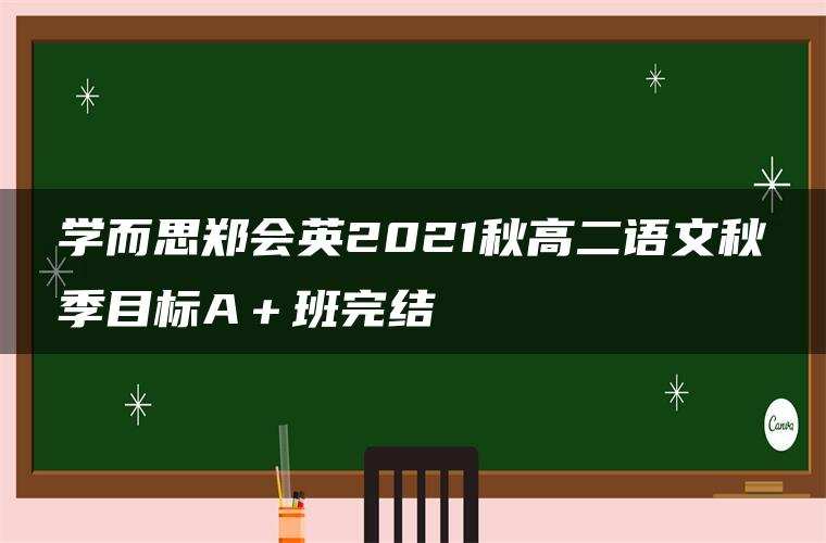 学而思郑会英2021秋高二语文秋季目标A+班完结 学而思郑会英2021秋高二语文秋季目标A+班完结