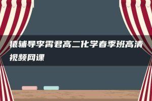 猿辅导李霄君高二化学春季班高清视频网课