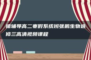 猿辅导高二寒假系统班张鹏生物选修三高清视频课程