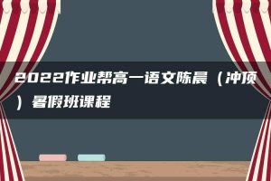 2022作业帮高一语文陈晨（冲顶）暑假班课程