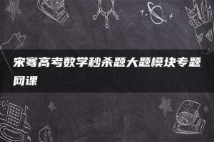 宋骞高考数学秒杀题大题模块专题网课