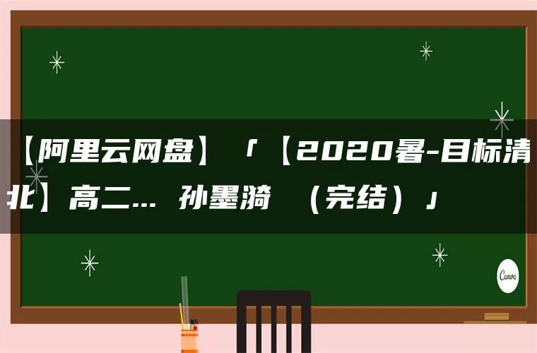 【阿里云网盘】「【2020暑-目标清北】高二… 孙墨漪 （完结）」