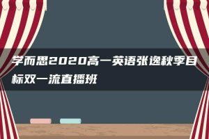 学而思2020高一英语张逸秋季目标双一流直播班