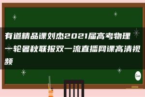 有道精品课刘杰2021届高考物理一轮暑秋联报双一流直播网课高清视频
