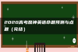 2020高考磊神英语命题预测与点题（完结）