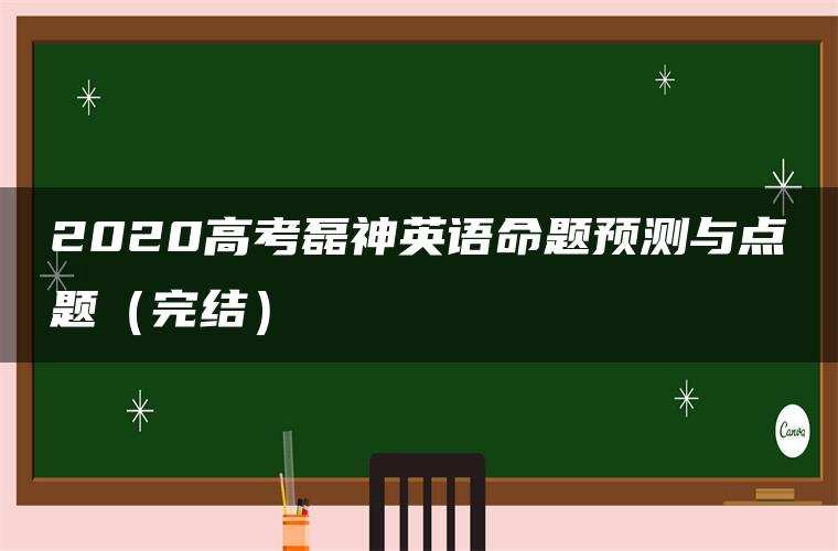 2020高考磊神英语命题预测与点题(完结) 2020高考磊神英语命题预测与点题(完结)