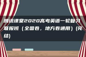 腾讯课堂2020高考英语一轮复习联报班（全国卷，地方卷通用）(完结)