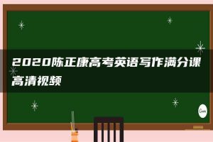2020陈正康高考英语写作满分课高清视频