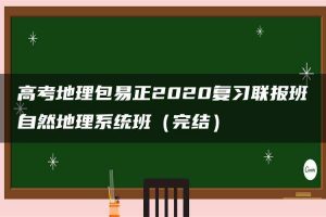 高考地理包易正2020复习联报班自然地理系统班（完结）