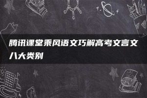 腾讯课堂乘风语文巧解高考文言文八大类别