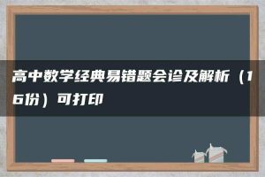 高中数学经典易错题会诊及解析（16份）可打印
