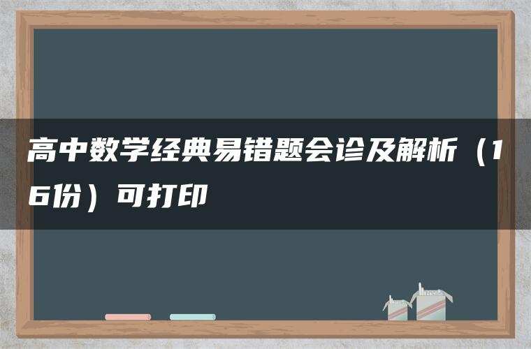 高中数学经典易错题会诊及解析(16份)可打印 高中数学经典易错题会诊及解析(16份)可打印