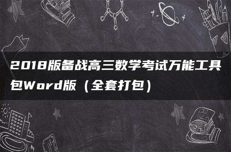 2018版备战高三数学考试万能工具包Word版（全套打包）