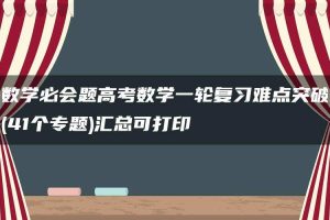 数学必会题高考数学一轮复习难点突破(41个专题)汇总可打印
