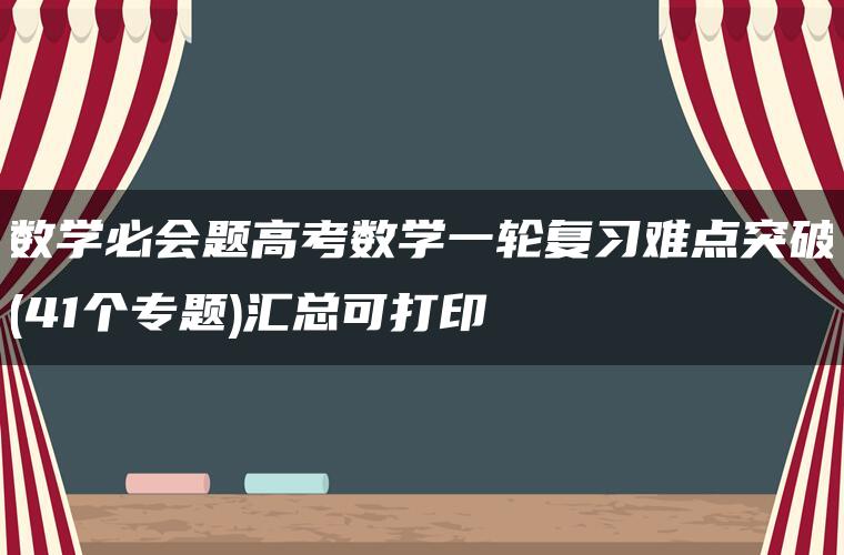 数学必会题高考数学一轮复习难点突破(41个专题)汇总可打印