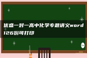 优盛一对一高中化学专题讲义word126份可打印