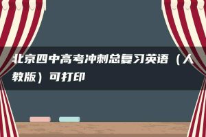 北京四中高考冲刺总复习英语（人教版）可打印