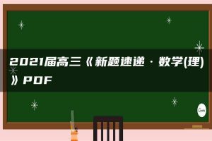 2021届高三《新题速递·数学(理)》PDF