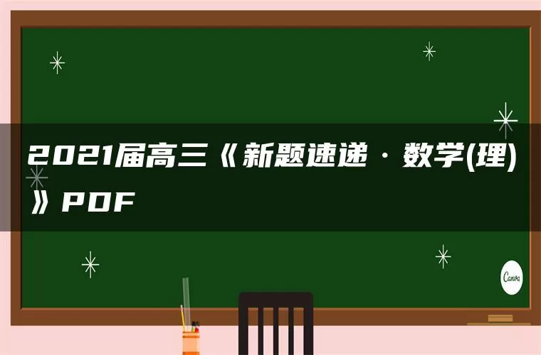 2021届高三《新题速递·数学(理)》PDF 2021届高三《新题速递·数学(理)》PDF