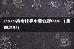 2021高考化学小题必刷PDF（全国通用）