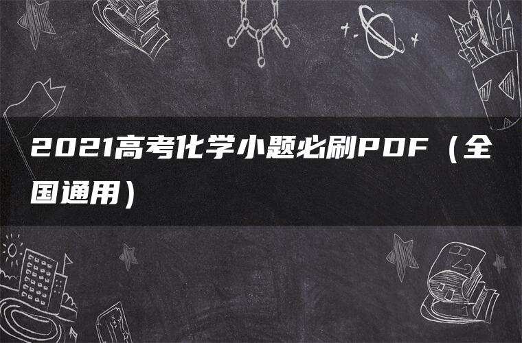 2021高考化学小题必刷PDF（全国通用）