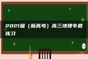 2021届（新高考）高三地理专题练习