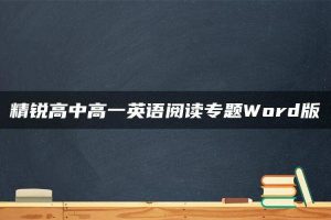 精锐高中高一英语阅读专题Word版