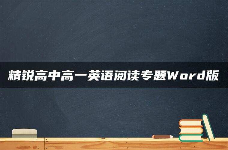 精锐高中高一英语阅读专题Word版 精锐高中高一英语阅读专题Word版