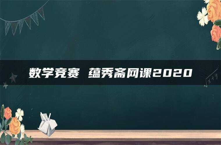 数学竞赛 蕴秀斋网课2020