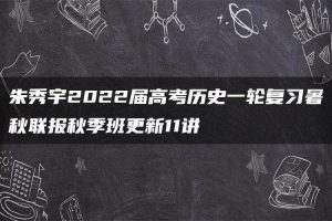 朱秀宇2022届高考历史一轮复习暑秋联报秋季班更新11讲