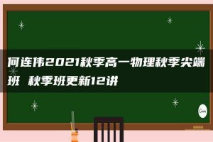 何连伟2021秋季高一物理秋季尖端班 秋季班更新12讲