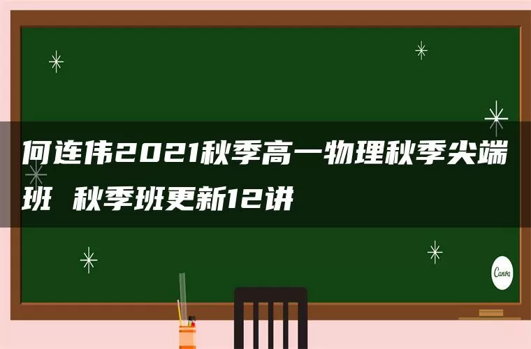 何连伟2021秋季高一物理秋季尖端班 秋季班更新12讲