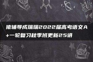 猿辅导成瑞瑞2022届高考语文A+一轮复习秋季班更新25讲