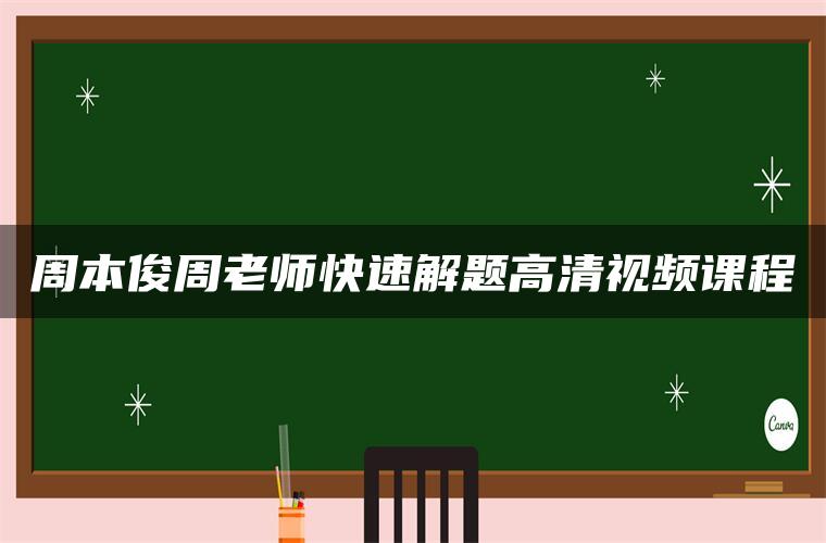 周本俊周老师快速解题高清视频课程 周本俊周老师快速解题高清视频课程