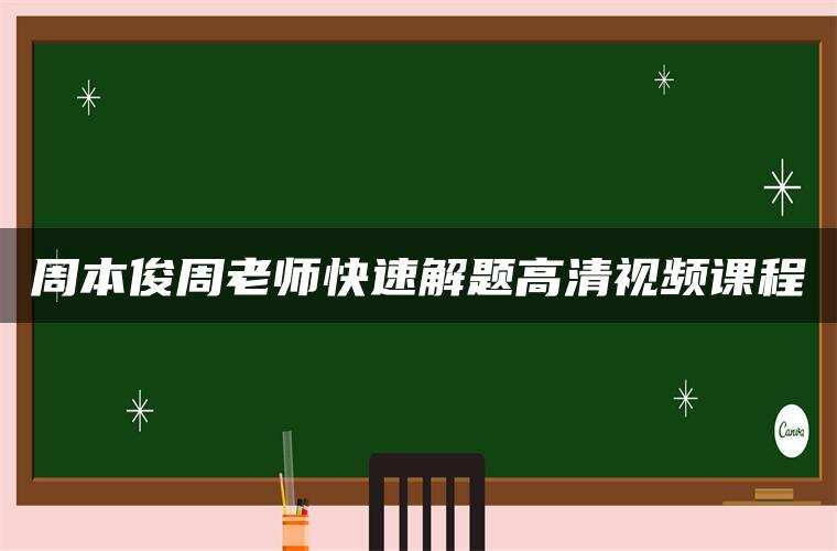 周本俊周老师快速解题高清视频课程