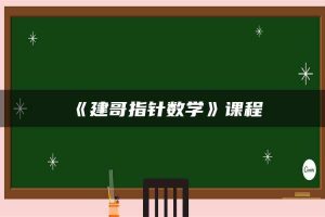 《建哥指针数学》课程