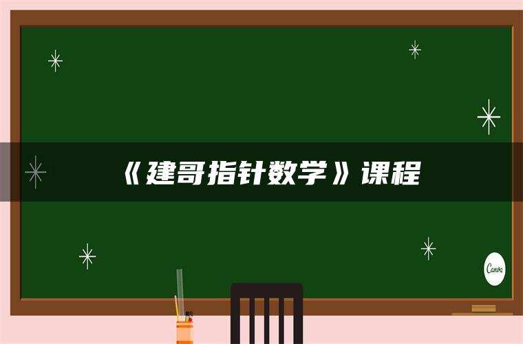《建哥指针数学》课程