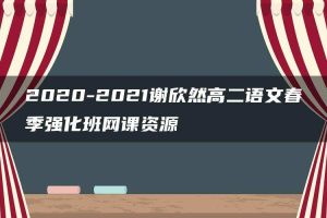 2020-2021谢欣然高二语文春季强化班网课资源