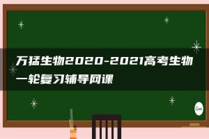 万猛生物2020-2021高考生物一轮复习辅导网课
