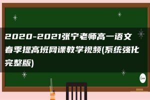 2020-2021张宁老师高一语文春季提高班网课教学视频(系统强化 完整版)