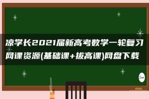 凉学长2021届新高考数学一轮复习网课资源(基础课+拔高课)网盘下载