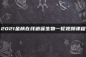 2021金榜在线逍遥生物一轮视频课程