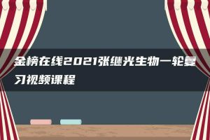 金榜在线2021张继光生物一轮复习视频课程