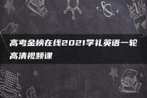 高考金榜在线2021学礼英语一轮高清视频课