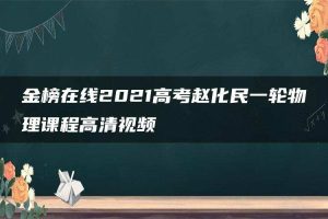 金榜在线2021高考赵化民一轮物理课程高清视频