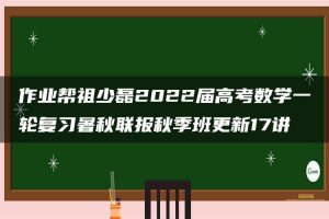 作业帮祖少磊2022届高考数学一轮复习暑秋联报秋季班更新17讲