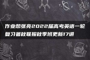 作业帮张亮2022届高考英语一轮复习暑秋联报秋季班更新17讲