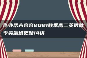 作业帮古容容2021秋季高二英语秋季尖端班更新14讲