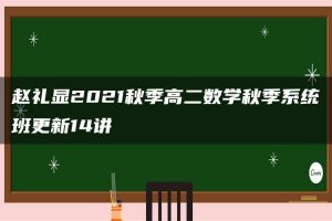 赵礼显2021秋季高二数学秋季系统班更新14讲